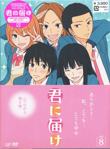 君に届け Vol 8 初回生産版 Dvd 買取価格 10円 アニメdvdならコムショップ買取