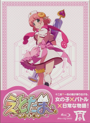 えとたま 干支魂 参 ブルーレイ 買取価格 10円 アニメblu Rayならコムショップ買取