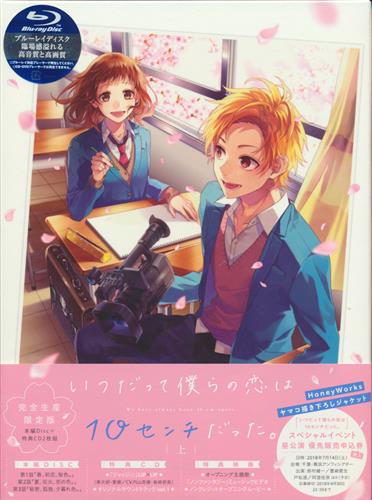 いつだって僕らの恋は10センチだった 上巻 完全生産限定版 ブルーレイ 買取価格 600円 アニメblu Rayならコムショップ買取