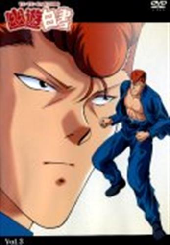 幽遊白書 Vol 3 Dvd ユウユウハクショダイ03カン 買取価格 10円 アニメdvdならコムショップ買取