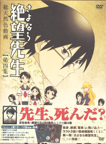 総天然色動画 さよなら絶望先生 第四集 特装版 Dvd 買取価格 10円 アニメdvdならコムショップ買取
