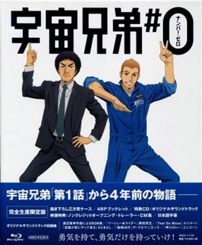 宇宙兄弟 0 劇場公開版 完全生産限定版 ブルーレイ 買取価格 1 900円 アニメblu Rayならコムショップ買取