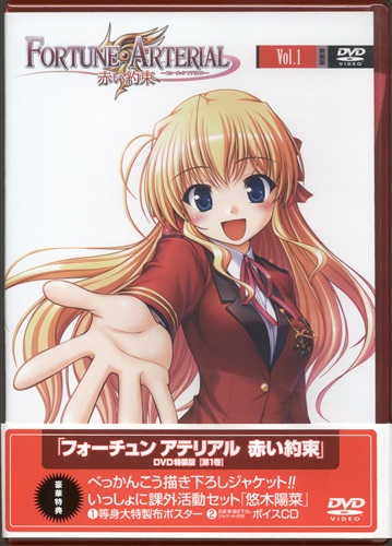 Fortune Arterial 赤い約束 Vol 1 特装版 Dvd フォーチュンアテリアルアカイヤクソクダイ01カントクソウバン 買取価格 10円 アニメdvdならコムショップ買取