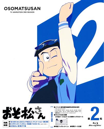 おそ松さん 第3期 第2松 初回版 ブルーレイ 買取価格 500円 アニメblu Rayならコムショップ買取