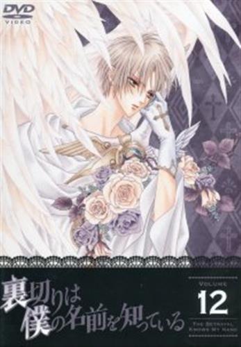 裏切りは僕の名前を知っている 第12巻 通常版 Dvd 買取価格 10円 アニメdvdならコムショップ買取