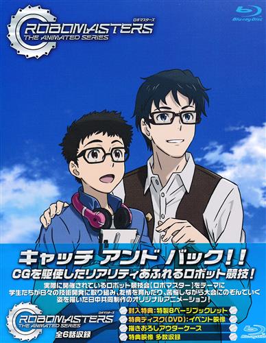 ロボマスターズ ブルーレイ 買取価格 2 300円 アニメblu Rayならコムショップ買取