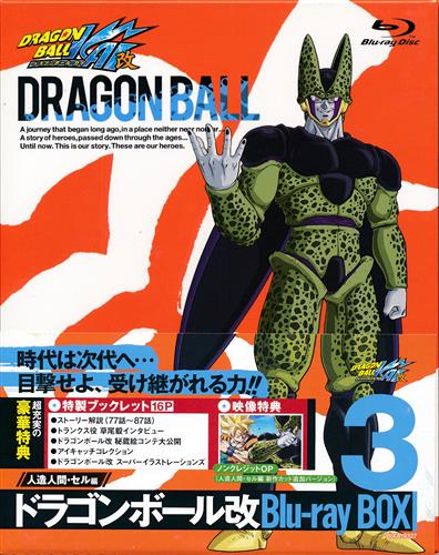ドラゴンボール改 人造人間 セル編 Blu Ray Box 3 ブルーレイ 買取価格 3 000円 アニメblu Rayならコムショップ買取