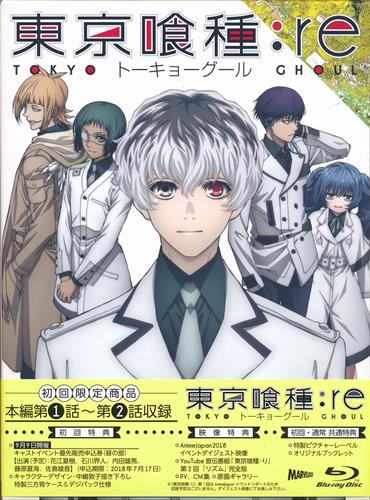 東京喰種トーキョーグール Re Vol 1 初回版 ブルーレイ 買取価格 10円 アニメblu Rayならコムショップ買取