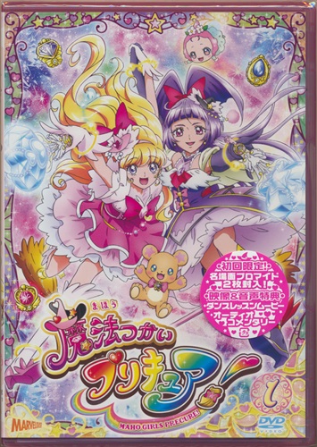 魔法つかいプリキュア 1 初回版 Dvd 買取価格 10円 アニメdvdならコムショップ買取
