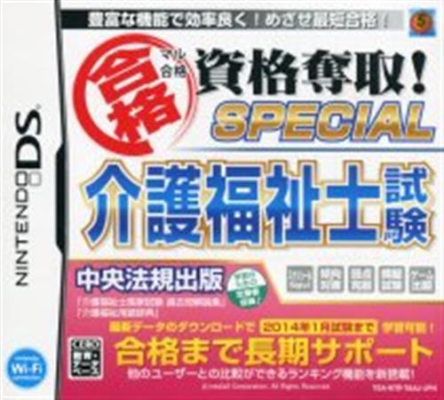 マル合格資格奪取! SPECIAL 介護福祉士試験 【DS】