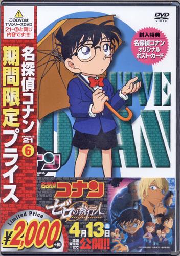 名探偵コナン Part 21 Vol 6 スペシャルプライス版 Dvd メイタンテイコナンパート21ダイ06カンスペシャルプライスバン 買取価格 100円 アニメdvdならコムショップ買取 名探偵コナン Part 21 Vol 6 スペシャルプライス版 Dvd メイタンテイコナンパート21ダイ06カンスペシャルプライスバン 買取価格 100円 アニメdvdならコムショップ買取