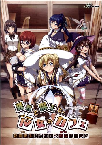 勇者と魔王と 魔女のカフェ 記憶喪失からつくる処女ハーレム 初回版 中古の価格 1 430円 ゲーム博物館