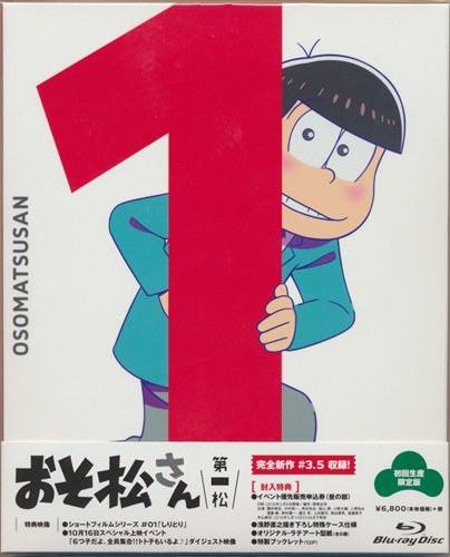 おそ松さん 第一松 初回生産限定版 ブルーレイ 買取価格 10円 アニメblu Rayならコムショップ買取
