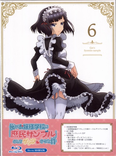 俺がお嬢様学校に 庶民サンプル としてゲッツされた件 6 ブルーレイ 買取価格 500円 アニメblu Rayならコムショップ買取