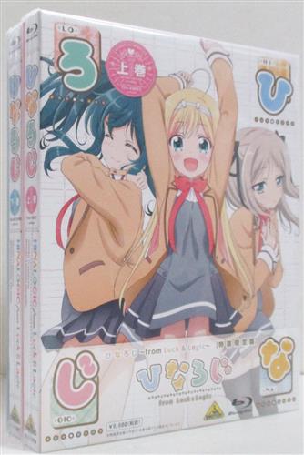 ひなろじ From Luck Logic 下巻 特装限定版 ブルーレイ 買取価格 400円 アニメblu Rayならコムショップ買取