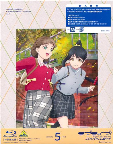 ラブライブ!スーパースター!! 3rd Season 5 特装限定版 【ブルーレイ】