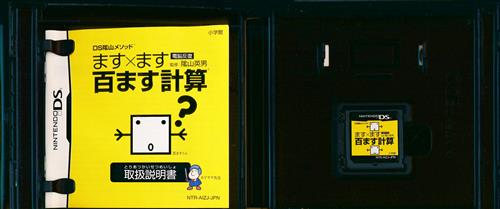 ます ます百ます計算 Ds陰山メソッド Ds マスマスヒャクマスケイサンディーエスカゲヤマメソッド 買取価格 100円 Ds ソフトならコムショップ買取