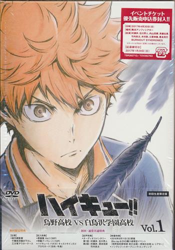 ハイキュー 烏野高校 Vs 白鳥沢学園高校 Vol 1 初回生産限定版 Dvd 買取価格 10円 アニメdvdならコムショップ買取