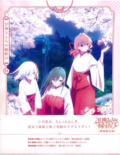 甘神さんちの縁結び Vol.4 期間限定版 【ブルーレイ】