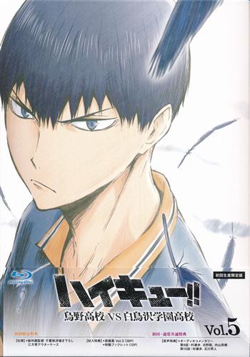 ハイキュー 烏野高校 Vs 白鳥沢学園高校 Vol 5 初回生産限定版 ブルーレイ 買取価格 2 000円 アニメblu Ray ならコムショップ買取