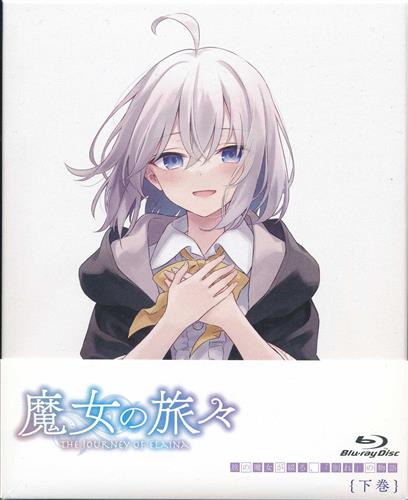 魔女の旅々 Blu Ray Box 下巻 ブルーレイ 買取価格 4 900円 アニメblu Rayならコムショップ買取