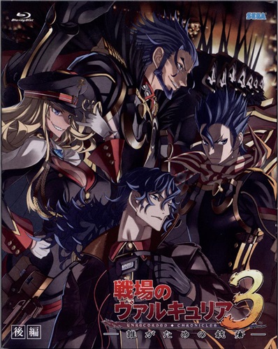 戦場のヴァルキュリア 3 誰がための銃瘡 後編 ブラックパッケージ 完全生産限定版 ブルーレイ 買取価格 10円 アニメ Blu Rayならコムショップ買取