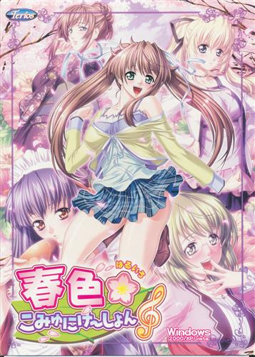 春色☆こみゅにけ～しょん【中古の価格 1,100円】 | ゲーム博物館