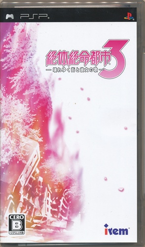 絶体絶命都市 3 壊れゆく街と彼女の歌 Psp 中古の価格 1 650円 ゲーム博物館