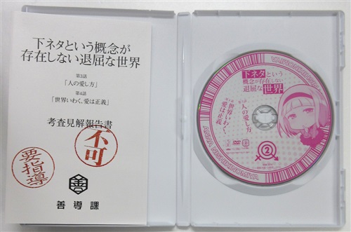 下ネタという概念が存在しない退屈な世界 2 Dvd シモネタトイウガイネンガソンザイシナイタイクツナセカイダイ02カン 買取価格 0円 アニメdvdならコムショップ買取