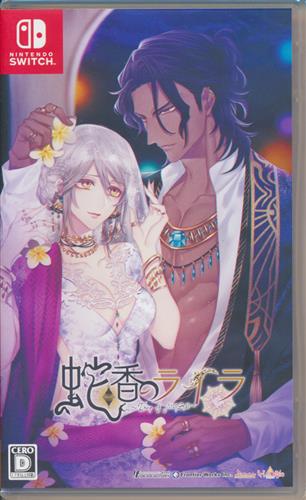 蛇香のライラ Trap Of Musk 通常版 Nintendo Switch 中古の価格 7 700円 ゲーム博物館