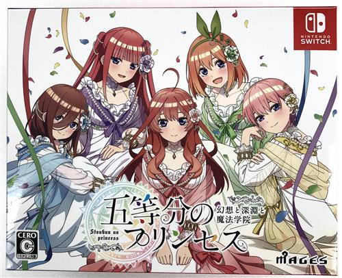 五等分のプリンセス ～幻想と深淵と魔法学院～ 限定版 (Nintendo Switch版) 