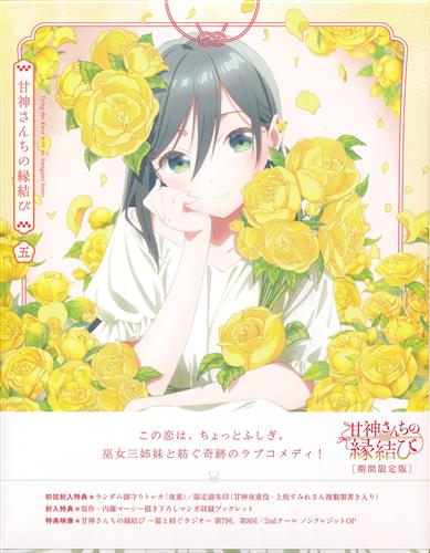 甘神さんちの縁結び Vol.5 期間限定版 【ブルーレイ】