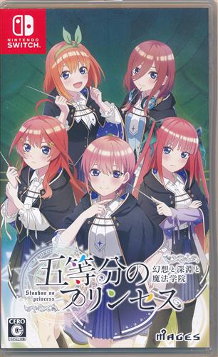 五等分のプリンセス ～幻想と深淵と魔法学院～ (通常版) (Nintendo Switch版) 