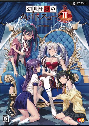 幻想牢獄のカレイドスコープ 2 完全生産限定版 (PS4版) 