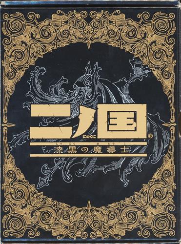 ニノ国 漆黒の魔導士 【DS】