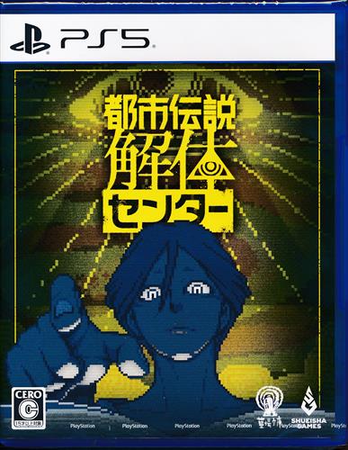 都市伝説解体センター (通常版) (PS5版) 【PS5】