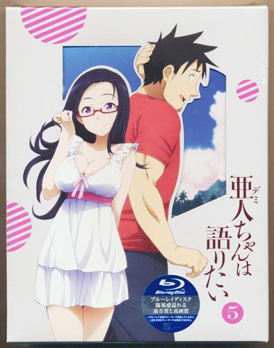 亜人ちゃんは語りたい 5 完全生産限定版 ブルーレイ 買取価格 1 900円 アニメblu Rayならコムショップ買取