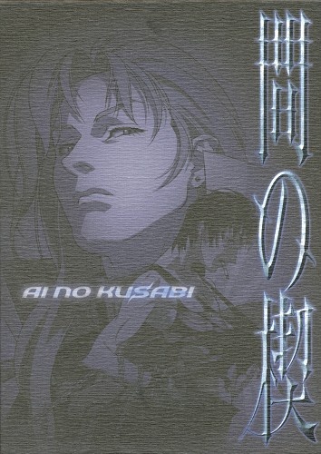 間の楔 Dvd 買取価格 1 700円 アニメdvdならコムショップ買取