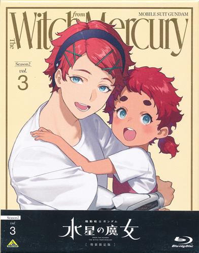 機動戦士ガンダム 水星の魔女 Season2 vol.3 特装限定版 【ブルーレイ】