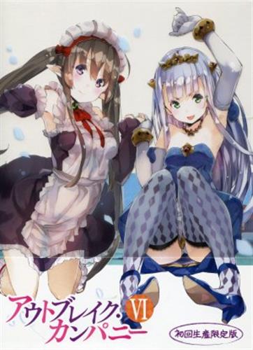 アウトブレイク カンパニー Vi 初回生産限定版 Dvd アウトブレイクカンパニーダイ06カンショカイセイサンゲンテイバン 買取価格 10円 アニメdvdならコムショップ買取