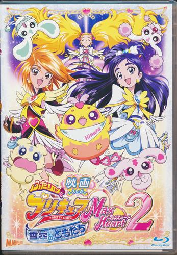 映画 ふたりはプリキュアmax Heart 2 雪空のともだち ブルーレイ 買取価格 1 500円 アニメblu Rayならコムショップ買取