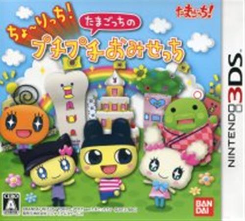 ちょ りっち たまごっちのプチプチおみせっち 3ds 買取価格 0円 3dsソフトならコムショップ買取