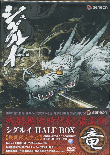 シグルイ Half Box 竜 期間限定生産 Dvd 買取価格 100円 アニメdvdならコムショップ買取 シグルイ Half Box 竜 期間限定生産 Dvd 買取価格 100円 アニメdvdならコムショップ買取