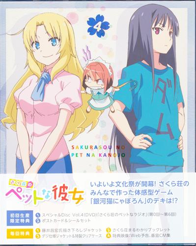 さくら荘のペットな彼女 Vol 4 Dvd 買取価格 10円 アニメdvdならコムショップ買取