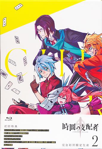 時間の支配者 2 完全初回限定生産 ブルーレイ 買取価格 500円 アニメblu Rayならコムショップ買取