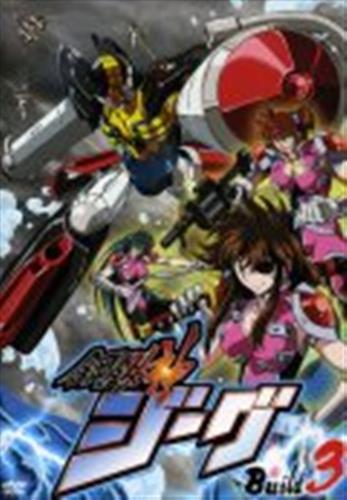 鋼鉄神ジーグ Build 3 Dvd 買取価格 10円 アニメdvdならコムショップ買取