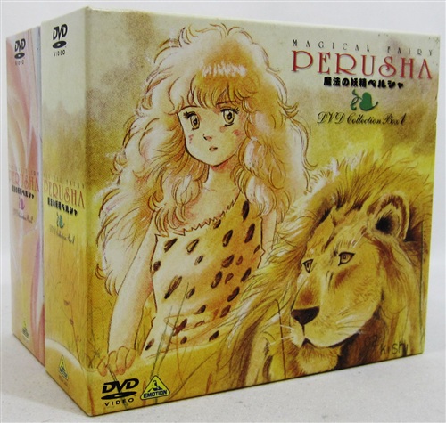 送料無料】魔法の妖精ペルシャ DVD COLLECTION BOX 2/アニメーション  