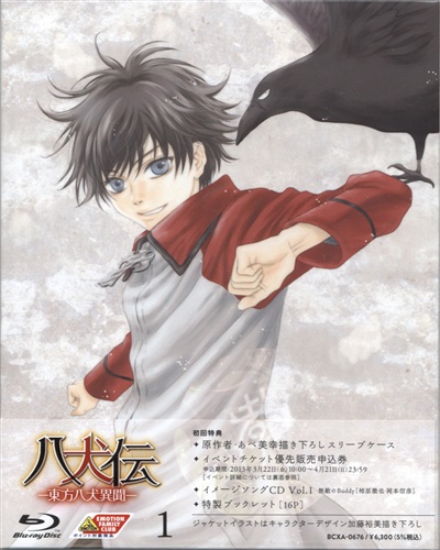 八犬伝 東方八犬異聞 1 初回限定版 ブルーレイ 買取価格 10円 アニメblu Rayならコムショップ買取