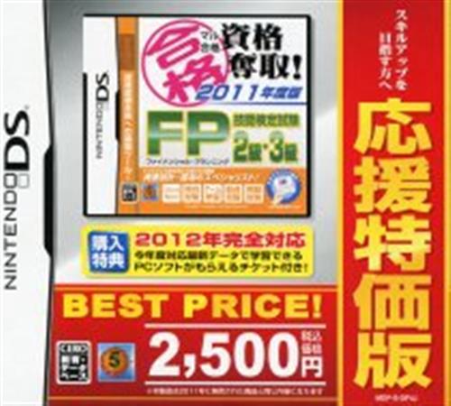 マル合格資格奪取! 2011年度版 FP技能検定試験2級・3級 応援特価版 【DS】