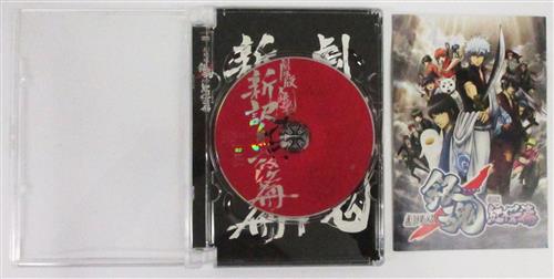 劇場版 銀魂 新訳紅桜篇 通常版 Dvd 買取価格 10円 アニメdvdならコムショップ買取